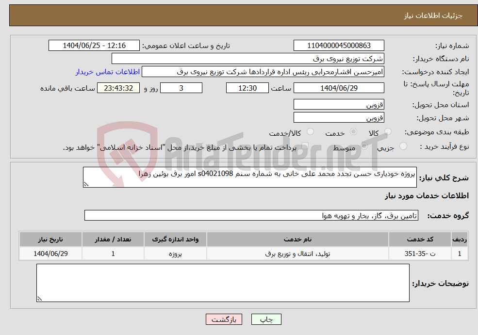 تصویر کوچک آگهی نیاز خدمات-پروژه خودیاری حسن تجدد محمد علی خانی به شماره سنم s04021098 امور برق بوئین زهرا 