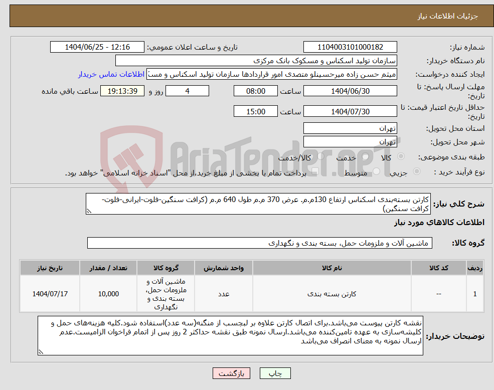 تصویر کوچک آگهی نیاز کالا-کارتن بسته‌بندی اسکناس ارتفاع 130م.م. عرض 370 م.م طول 640 م.م (کرافت سنگین-فلوت-ایرانی-فلوت-کرافت سنگین)