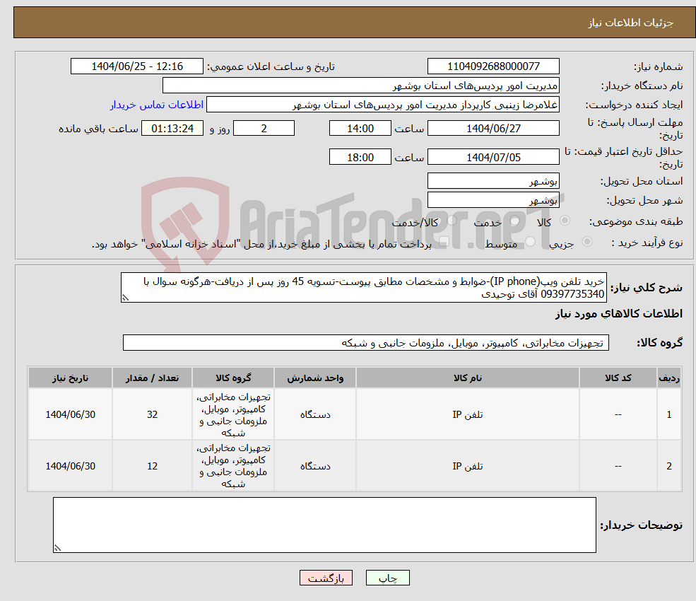 تصویر کوچک آگهی نیاز کالا-خرید تلفن ویپ(IP phone)-ضوابط و مشخصات مطابق پیوست-تسویه 45 روز پس از دریافت-هرگونه سوال با 09397735340 آقای توحیدی