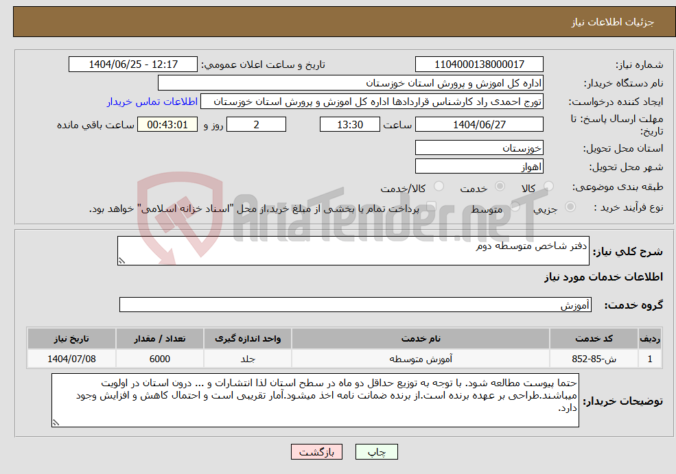 تصویر کوچک آگهی نیاز خدمات-دفتر شاخص متوسطه دوم