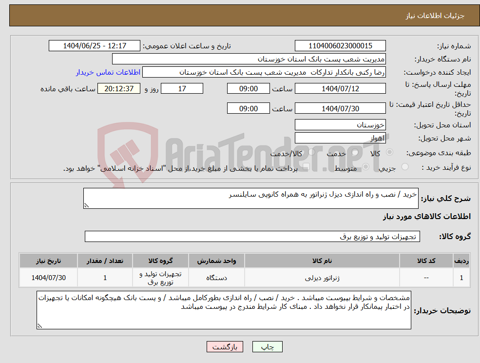 تصویر کوچک آگهی نیاز کالا-خرید / نصب و راه اندازی دیزل ژنراتور به همراه کانوپی سایلنسر 