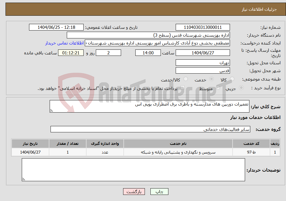 نیاز خدمات-تعمیرات دوربین های مداربسته و باطری برق اضطراری یوپی اس