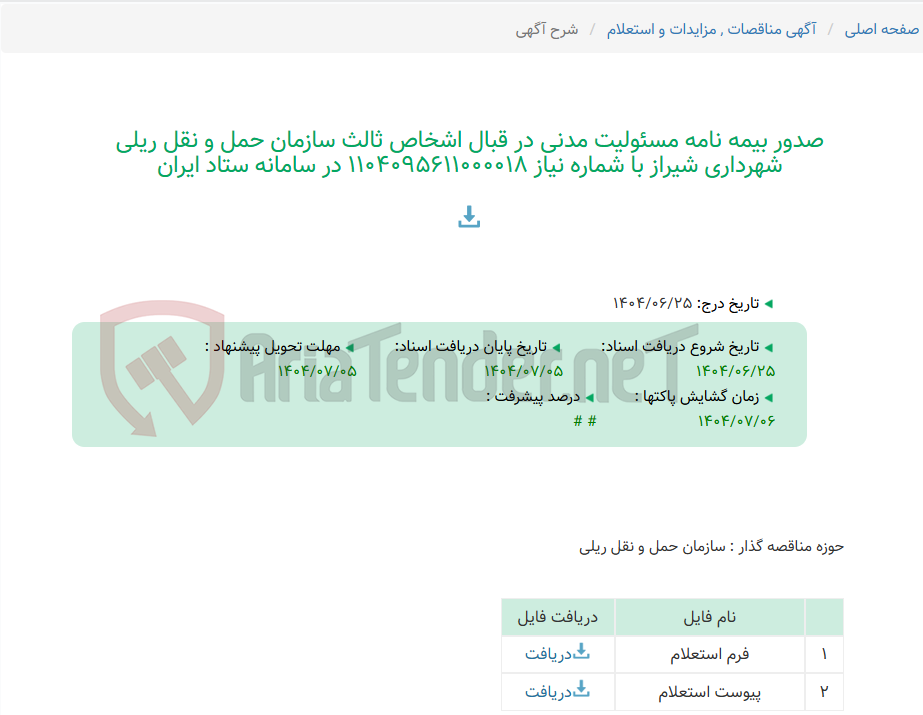 تصویر کوچک آگهی صدور بیمه نامه مسئولیت مدنی در قبال اشخاص ثالث سازمان حمل و نقل ریلی شهرداری شیراز با شماره نیاز 1104095611000018 در سامانه ستاد ایران