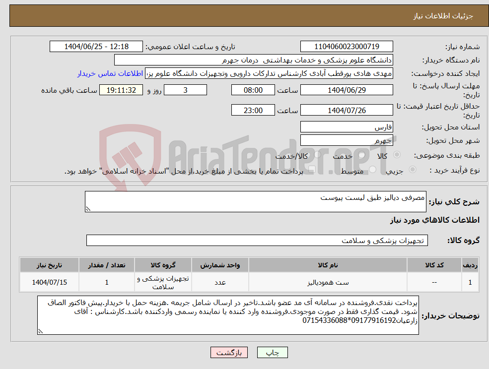 تصویر کوچک آگهی نیاز کالا-مصرفی دیالیز طبق لیست پیوست