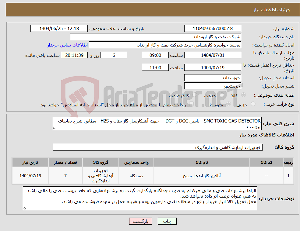 تصویر کوچک آگهی نیاز کالا-SMC TOXIC GAS DETECTOR - تامین DGC و DGT - جهت آشکارساز گاز متان و H2S - مطابق شرح تقاضای پیوست
