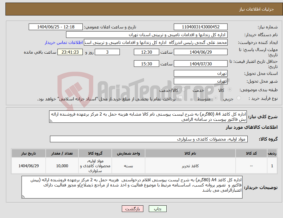 تصویر کوچک آگهی نیاز کالا-اداره کل کاغذ A4 (80گرم) به شرح لیست پیوستی نام کالا مشابه هزینه حمل به 2 مرکز برعهده فروشنده ارائه یش فاکتور پیوست در سامانه الزامی
