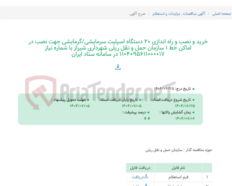 تصویر کوچک آگهی خرید و نصب و راه اندازی 20 دستگاه اسپلیت سرمایشی/گرمایشی جهت نصب در اماکن خط 1 سازمان حمل و نقل ریلی شهرداری شیراز با شماره نیاز 1104095611000017 در سامانه ستاد ایران