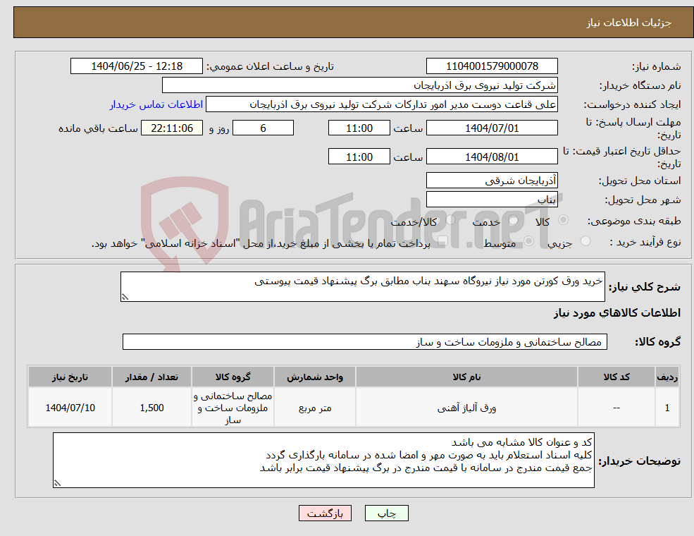 تصویر کوچک آگهی نیاز کالا-خرید ورق کورتن مورد نیاز نیروگاه سهند بناب مطابق برگ پیشنهاد قیمت پیوستی