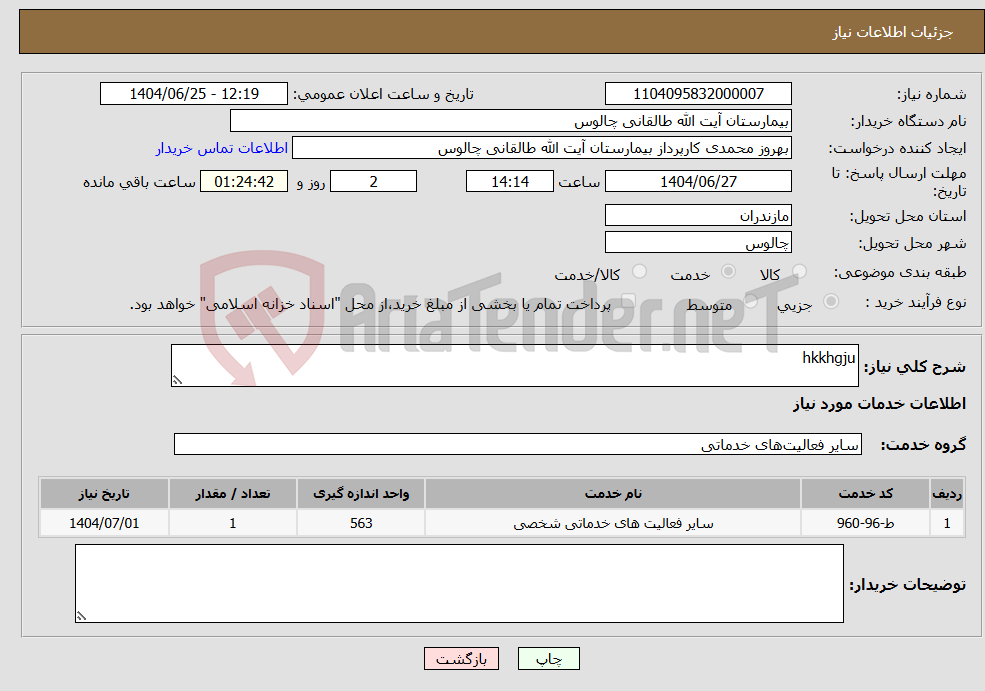 تصویر کوچک آگهی نیاز خدمات-hkkhgju