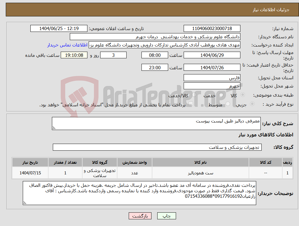 تصویر کوچک آگهی نیاز کالا-مصرفی دیالیز طبق لیست پیوست