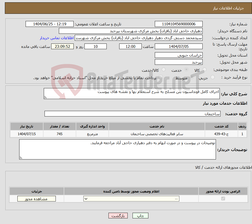 نیاز خدمات-اجرای کامل فونداسیون بتن مسلح به شرح استعلام بها و نقشه های پیوست