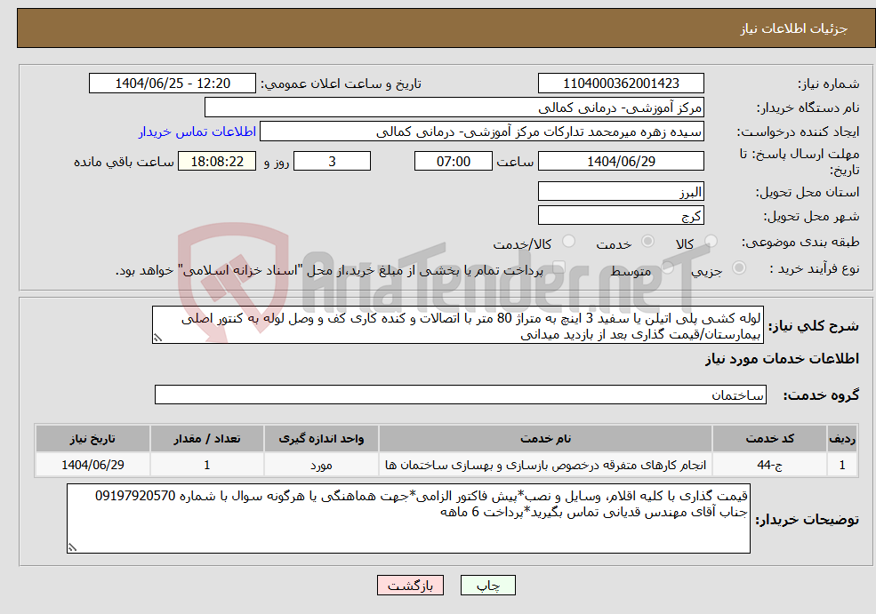 تصویر کوچک آگهی نیاز خدمات-لوله کشی پلی اتیلن یا سفید 3 اینچ به متراژ 80 متر با اتصالات و کنده کاری کف و وصل لوله به کنتور اصلی بیمارستان/قیمت گذاری بعد از بازدید میدانی