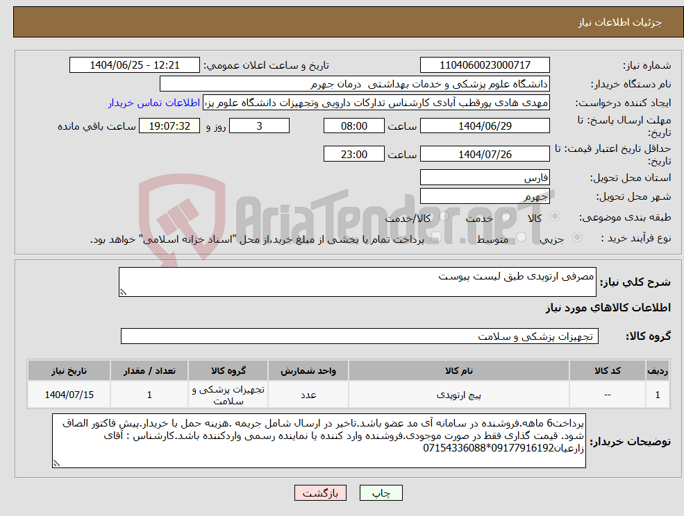 تصویر کوچک آگهی نیاز کالا-مصرفی ارتوپدی طبق لیست پیوست