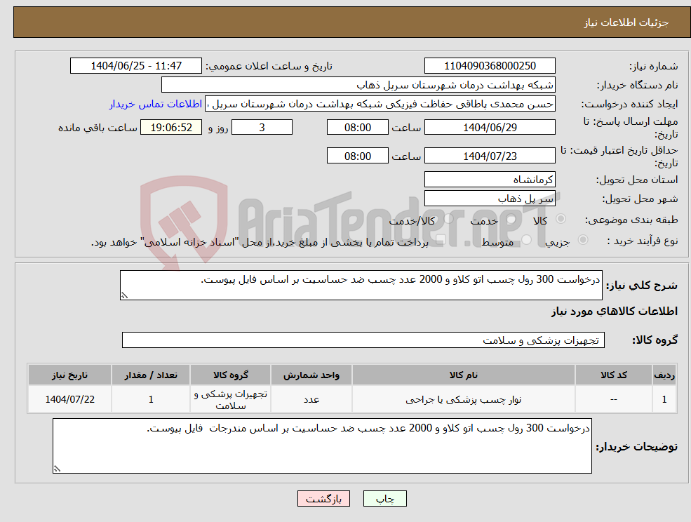 تصویر کوچک آگهی نیاز کالا-درخواست 300 رول چسب اتو کلاو و 2000 عدد چسب ضد حساسیت بر اساس فایل پیوست.