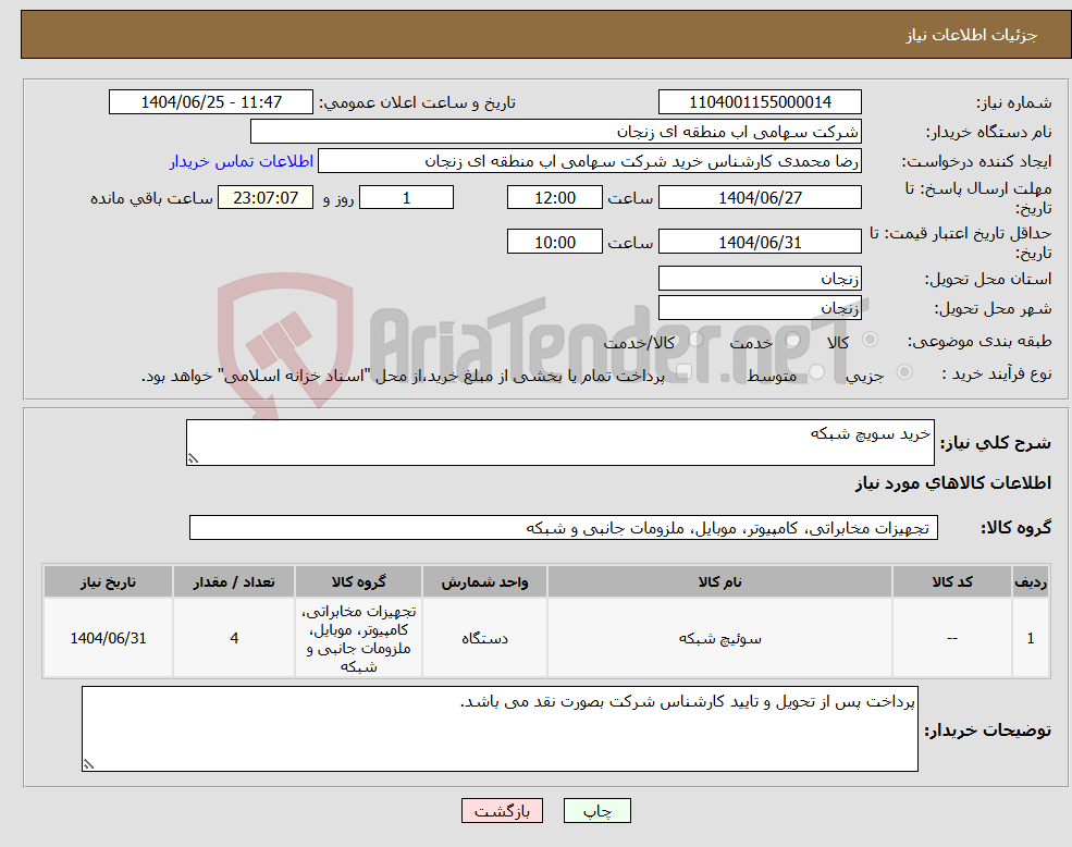 تصویر کوچک آگهی نیاز کالا-خرید سویچ شبکه