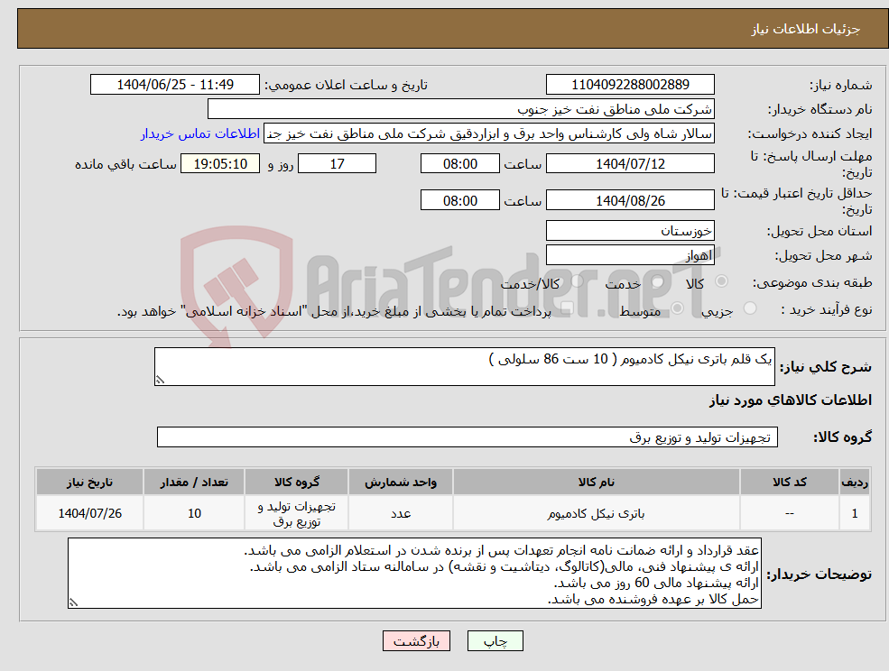 تصویر کوچک آگهی نیاز کالا-یک قلم باتری نیکل کادمیوم ( 10 ست 86 سلولی )