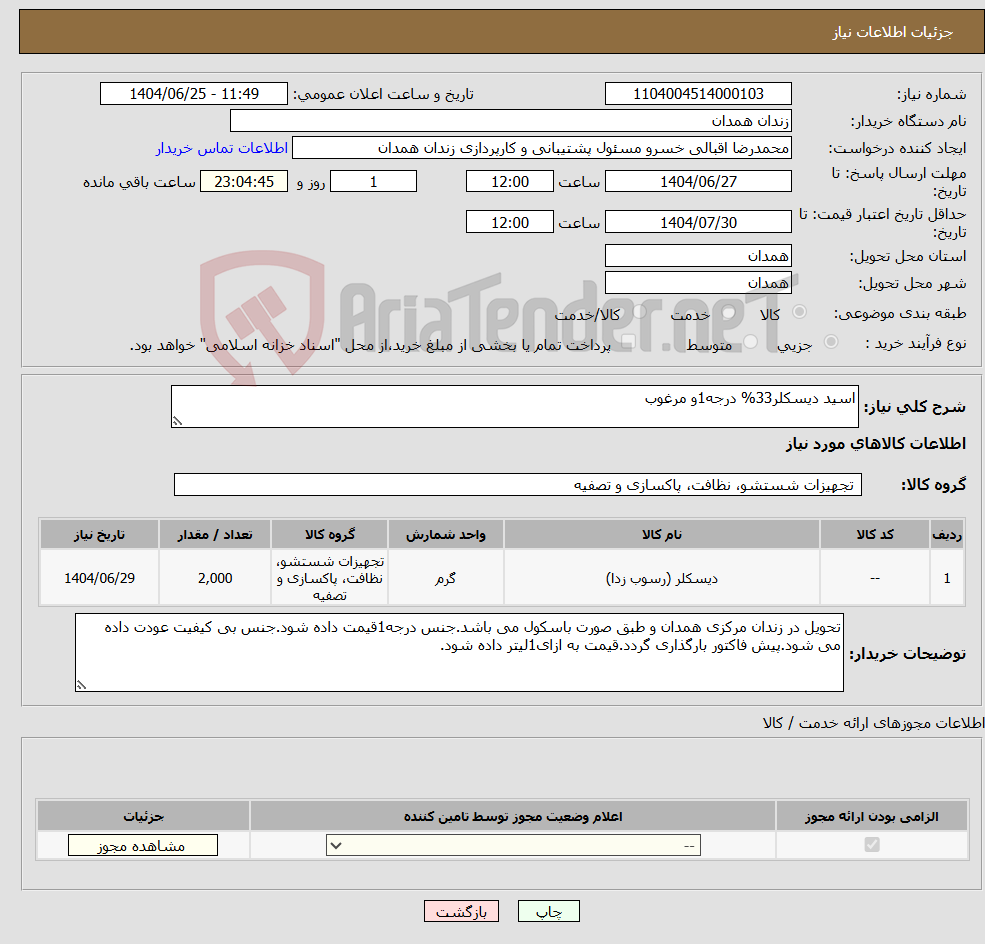 تصویر کوچک آگهی نیاز کالا-اسید دیسکلر33% درجه1و مرغوب