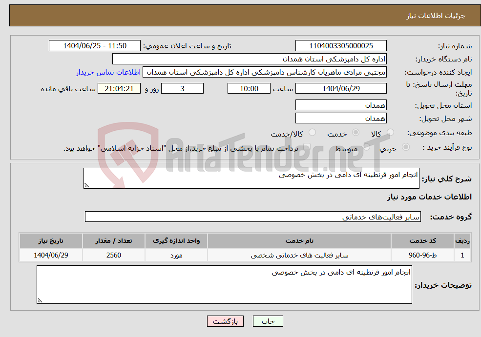 تصویر کوچک آگهی نیاز خدمات-انجام امور قرنطینه ای دامی در بخش خصوصی