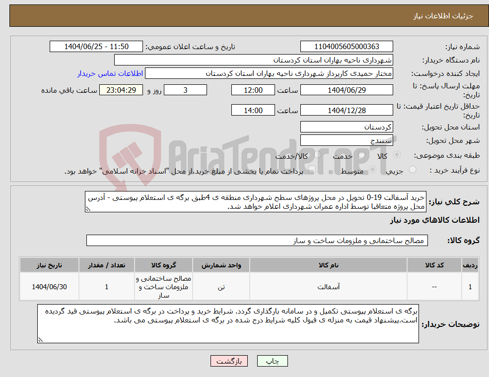 تصویر کوچک آگهی نیاز کالا-خرید آسفالت 19-0 تحویل در محل پروژهای سطح شهرداری منطقه ی 4طبق برگه ی استعلام پیوستی - آدرس محل پروژه متعاقبا توسط اداره عمران شهرداری اعلام خواهد شد.