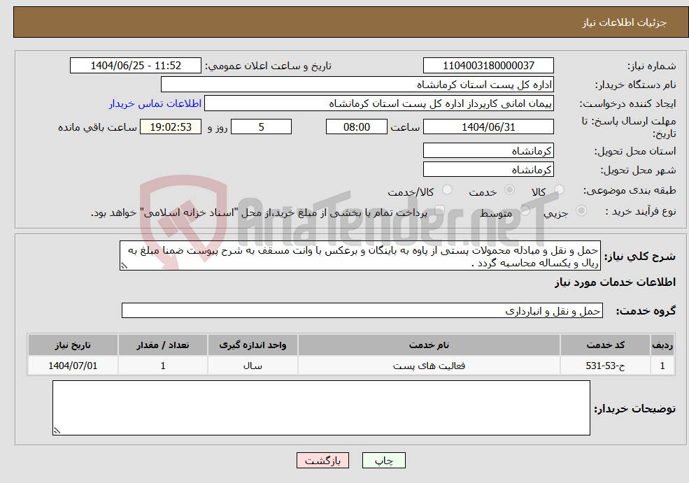 تصویر کوچک آگهی نیاز خدمات-حمل و نقل و مبادله محمولات پستی از پاوه به باینگان و برعکس با وانت مسقف به شرح پیوست ضمنا مبلغ به ریال و یکساله محاسبه گردد .