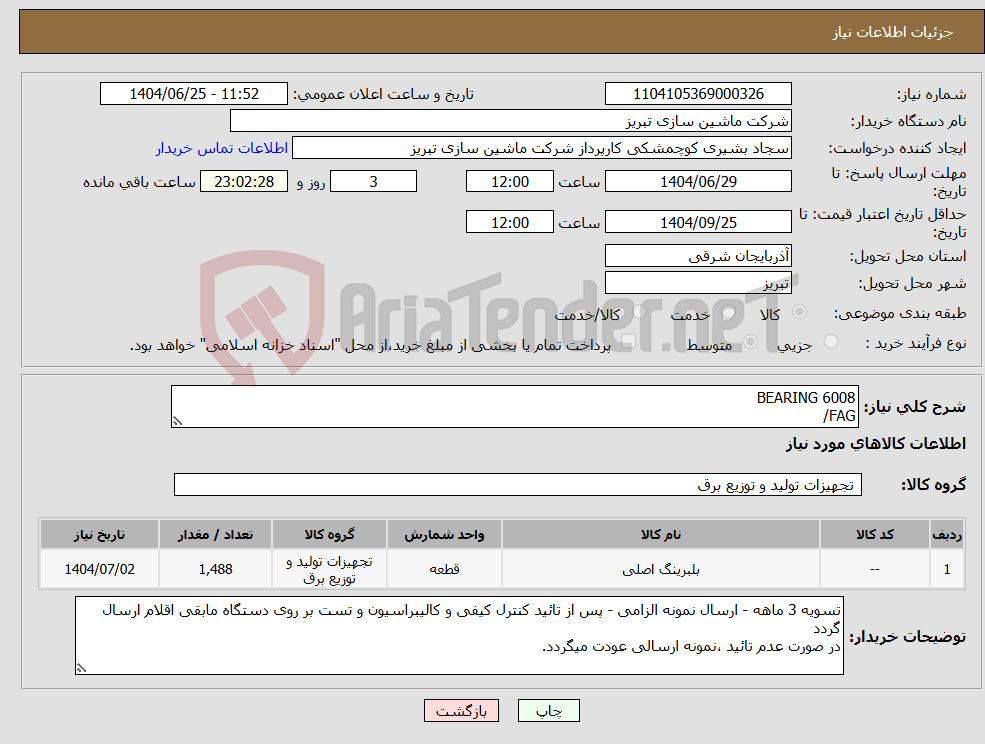 تصویر کوچک آگهی نیاز کالا-BEARING 6008 FAG/