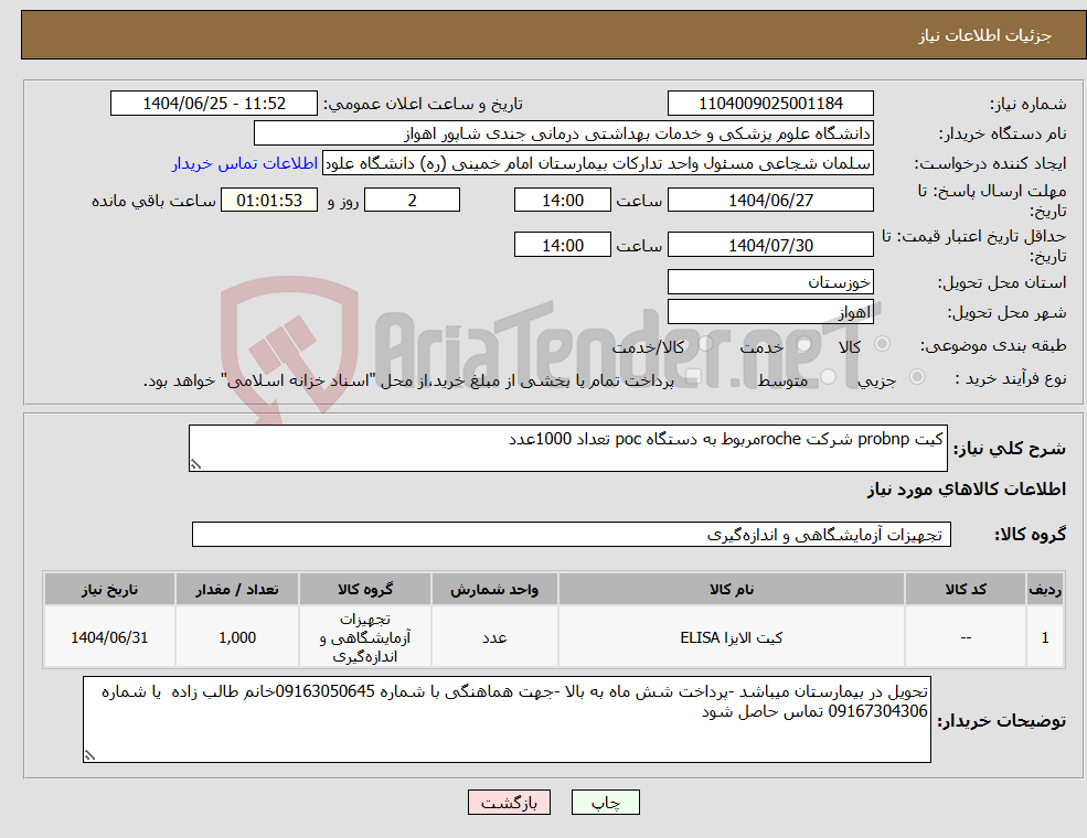 تصویر کوچک آگهی نیاز کالا-کیت probnp شرکت rocheمربوط به دستگاه poc تعداد 1000عدد