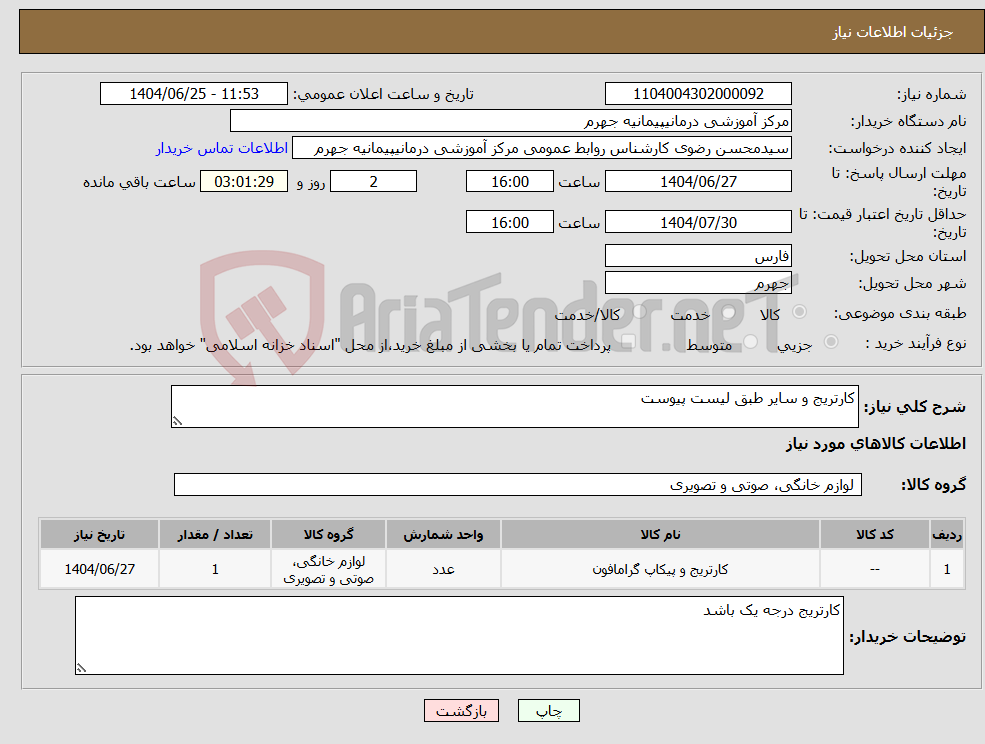 تصویر کوچک آگهی نیاز کالا-کارتریج و سایر طبق لیست پیوست