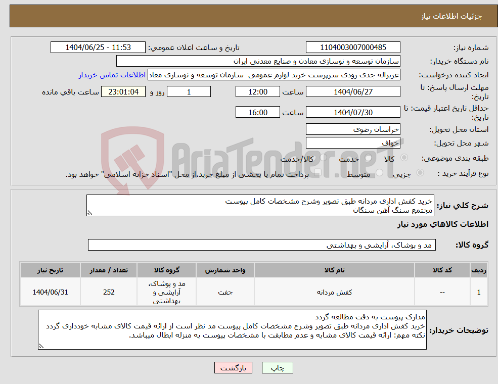 تصویر کوچک آگهی نیاز کالا-خرید کفش اداری مردانه طبق تصویر وشرح مشخصات کامل پیوست مجتمع سنگ آهن سنگان