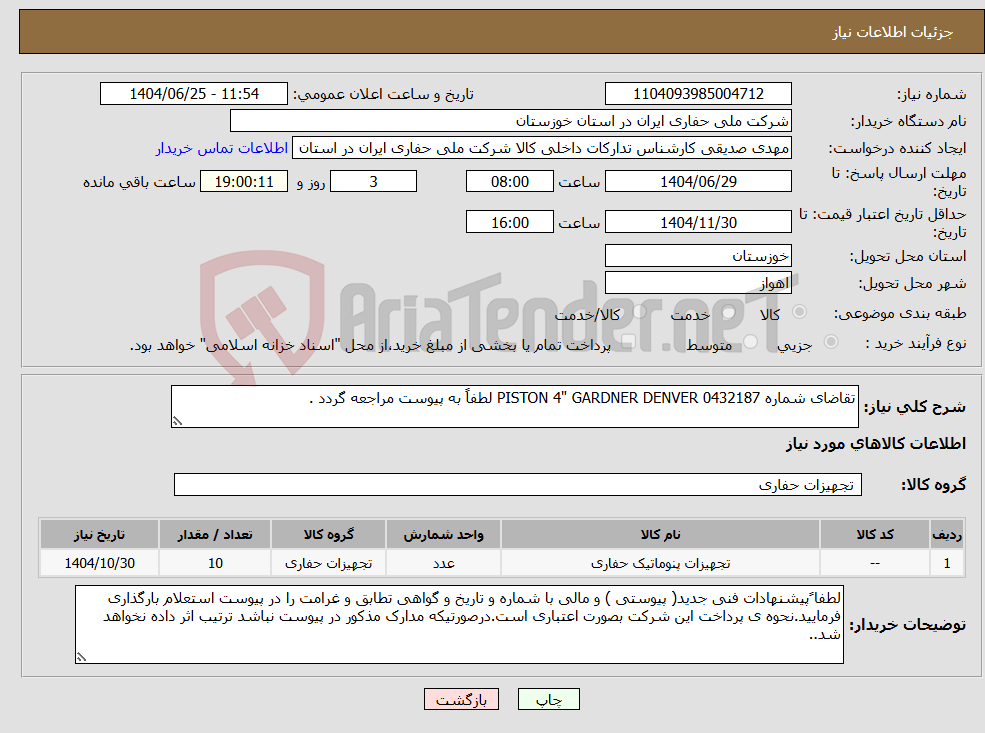 نیاز کالا-تقاضای شماره 0432187 PISTON 4" GARDNER DENVER لطفاً به پیوست مراجعه گردد .