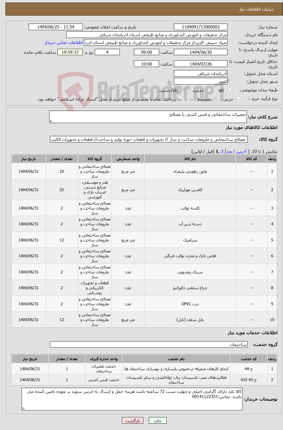 تصویر کوچک آگهی نیاز خدمت/کالا-تعمیرات ساختمانی و فنس کشی با مصالح