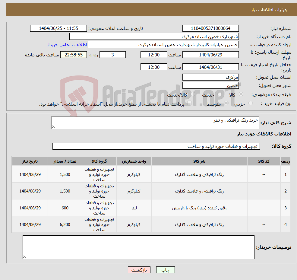 تصویر کوچک آگهی نیاز کالا-خرید رنگ ترافیکی و تینر