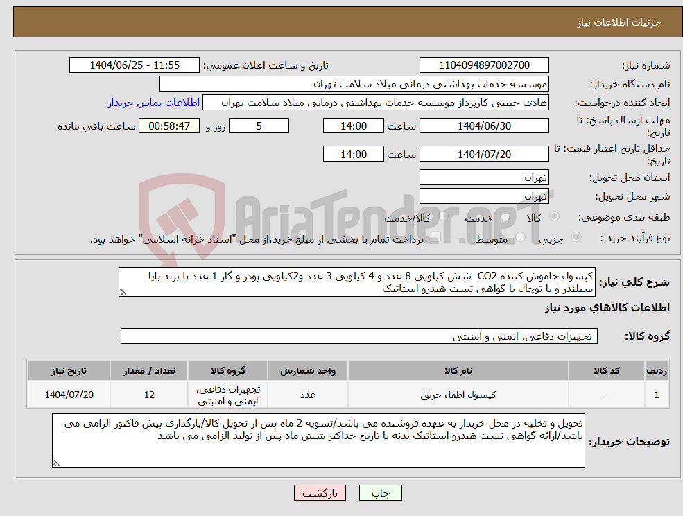 تصویر کوچک آگهی نیاز کالا-کپسول خاموش کننده CO2 شش کیلویی 8 عدد و 4 کیلویی 3 عدد و2کیلویی پودر و گاز 1 عدد با برند بایا سیلندر و یا توچال با گواهی تست هیدرو استاتیک