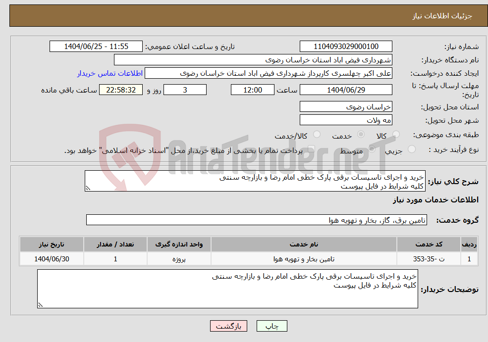 تصویر کوچک آگهی نیاز خدمات-خرید و اجرای تاسیسات برقی پارک خطی امام رضا و بازارچه سنتی کلیه شرایط در فایل پیوست