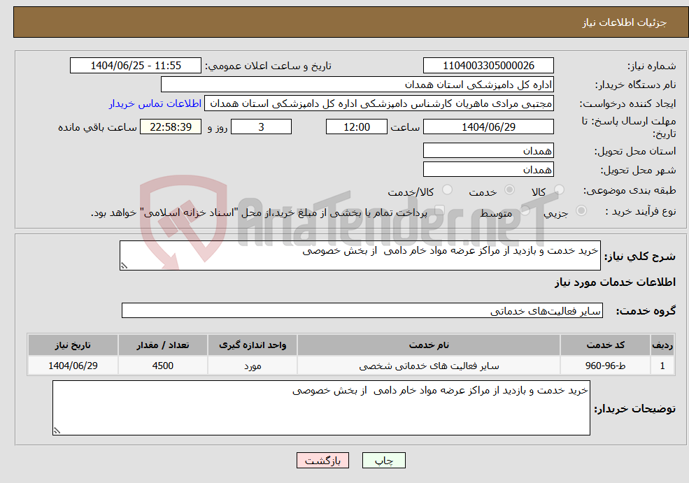 تصویر کوچک آگهی نیاز خدمات-خرید خدمت و بازدید از مراکز عرضه مواد خام دامی از بخش خصوصی 