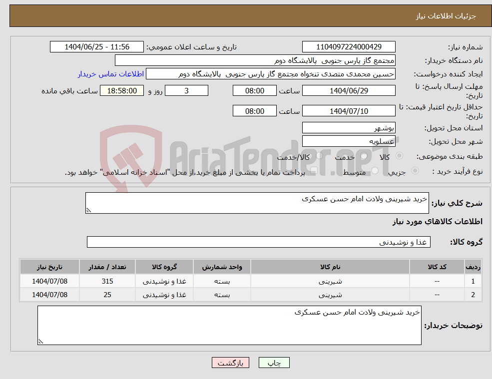 تصویر کوچک آگهی نیاز کالا-خرید شیرینی ولادت امام حسن عسکری 