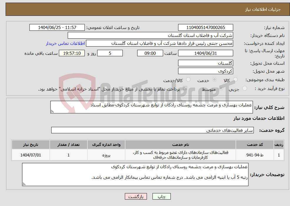تصویر کوچک آگهی نیاز خدمات-عملیات بهسازی و مرمت چشمه روستای رادکان از توابع شهرستان کردکوی-مطابق اسناد