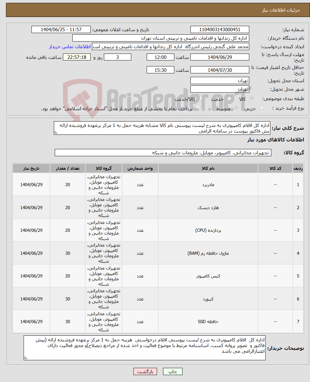 تصویر کوچک آگهی نیاز کالا-اداره کل اقلام کامپیوتری به شرح لیست پیوستی نام کالا مشابه هزینه حمل به 1 مرکز برعهده فروشنده ارائه یش فاکتور پیوست در سامانه الزامی