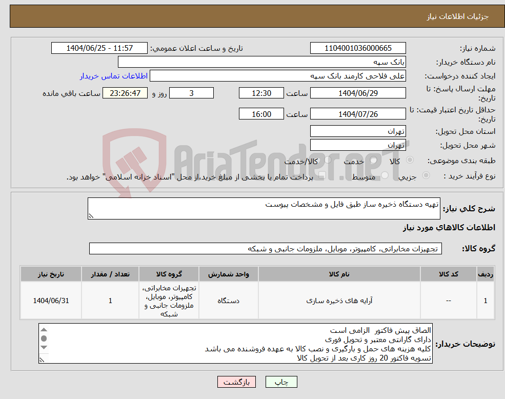 تصویر کوچک آگهی نیاز کالا-تهیه دستگاه ذخیره ساز طبق فایل و مشخصات پیوست
