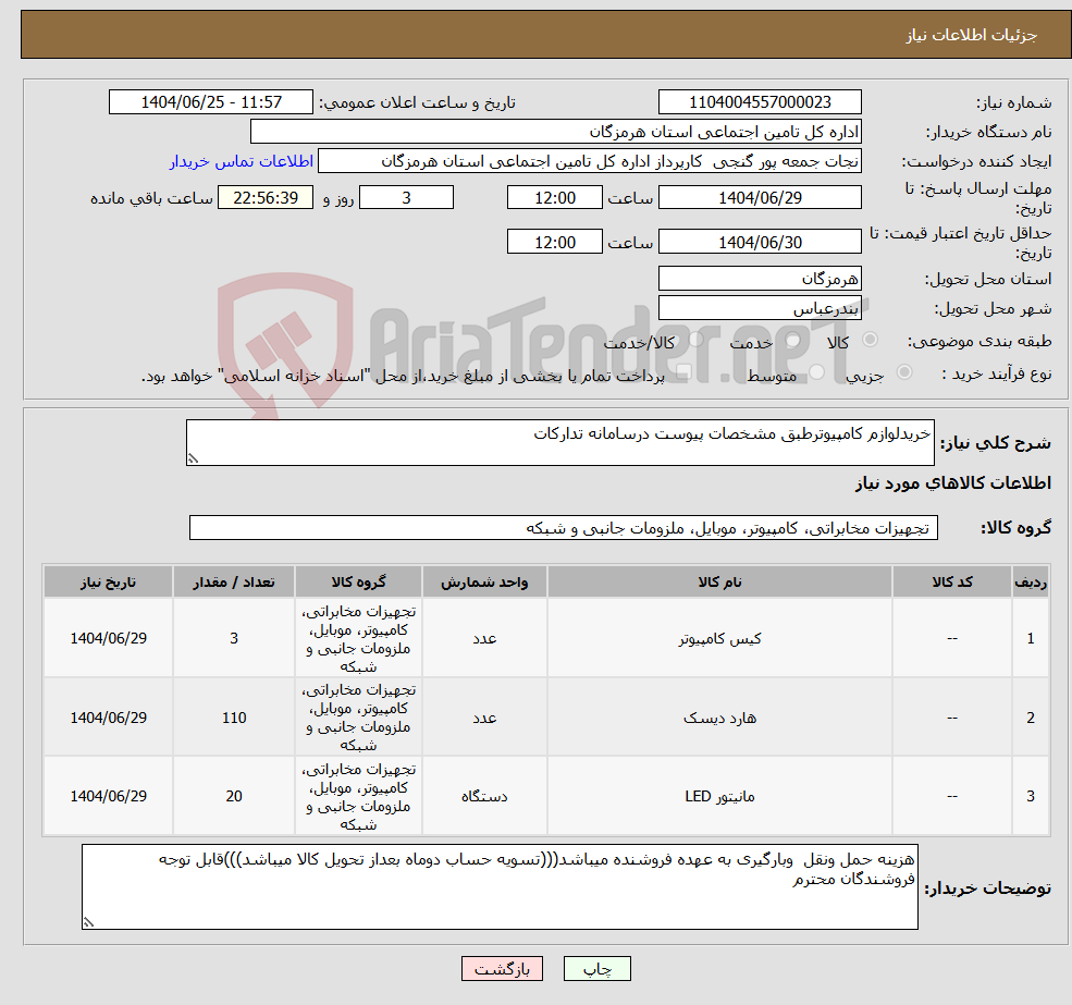 تصویر کوچک آگهی نیاز کالا-خریدلوازم کامپیوترطبق مشخصات پیوست درسامانه تدارکات