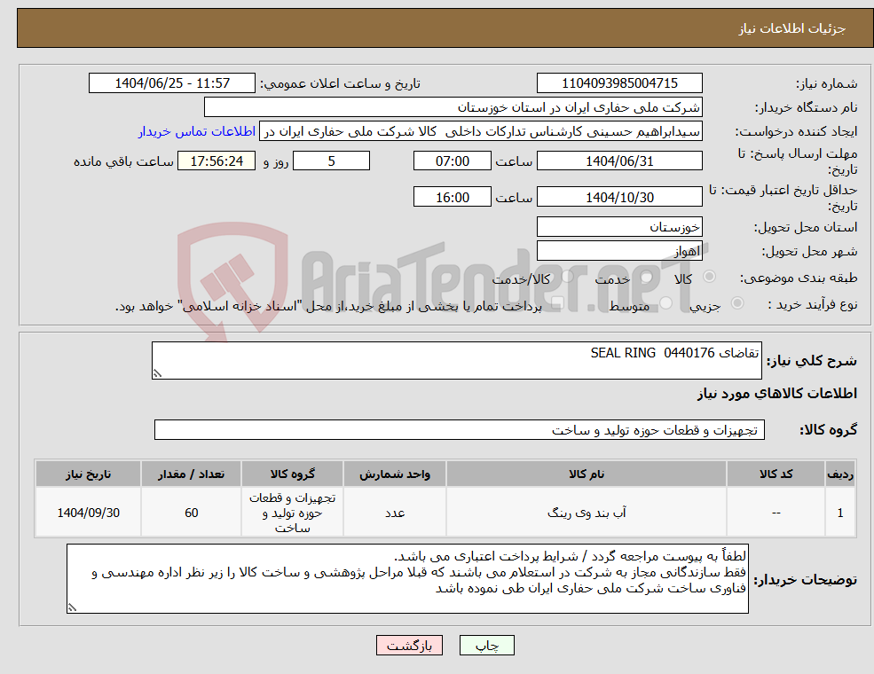 تصویر کوچک آگهی نیاز کالا-تقاضای 0440176 SEAL RING