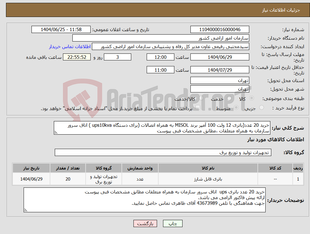 تصویر کوچک آگهی نیاز کالا-خرید 20 عدد(باتری 12 ولت 100 آمپر برند MISOL به همراه اتصالات (برای دستگاه ups10kva ) اتاق سرور سازمان به همراه متعلقات ،مطابق مشخصات فنی پیوست