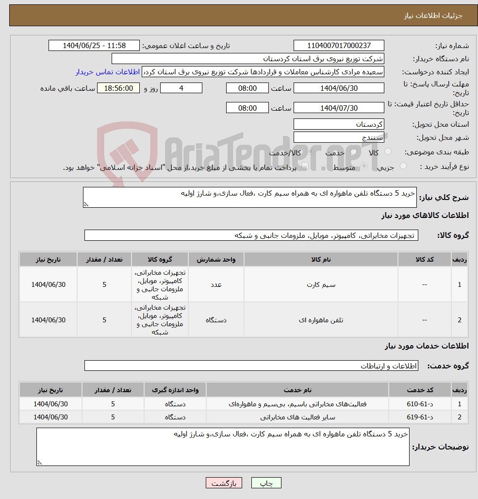 تصویر کوچک آگهی نیاز خدمت/کالا-خرید 5 دستگاه تلفن ماهواره ای به همراه سیم کارت ،فعال سازی،و شارژ اولیه