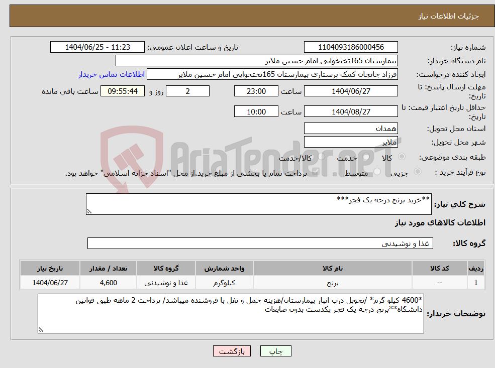 تصویر کوچک آگهی نیاز کالا-**خرید برنج درجه یک فجر***