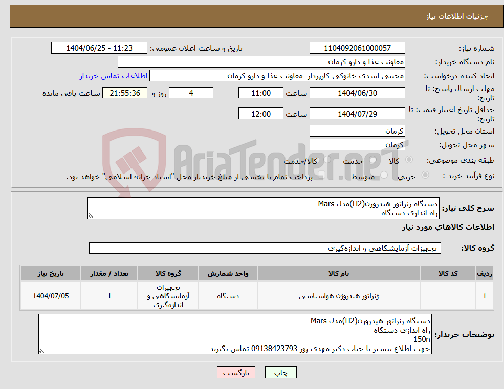 تصویر کوچک آگهی نیاز کالا-دستگاه ژنراتور هیدروژن(H2)مدل Mars راه اندازی دستگاه
