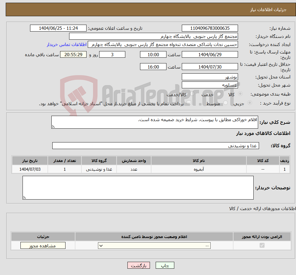 تصویر کوچک آگهی نیاز کالا-اقلام خوراکی مطابق با پیوست. شرایط خرید ضمیمه شده است.