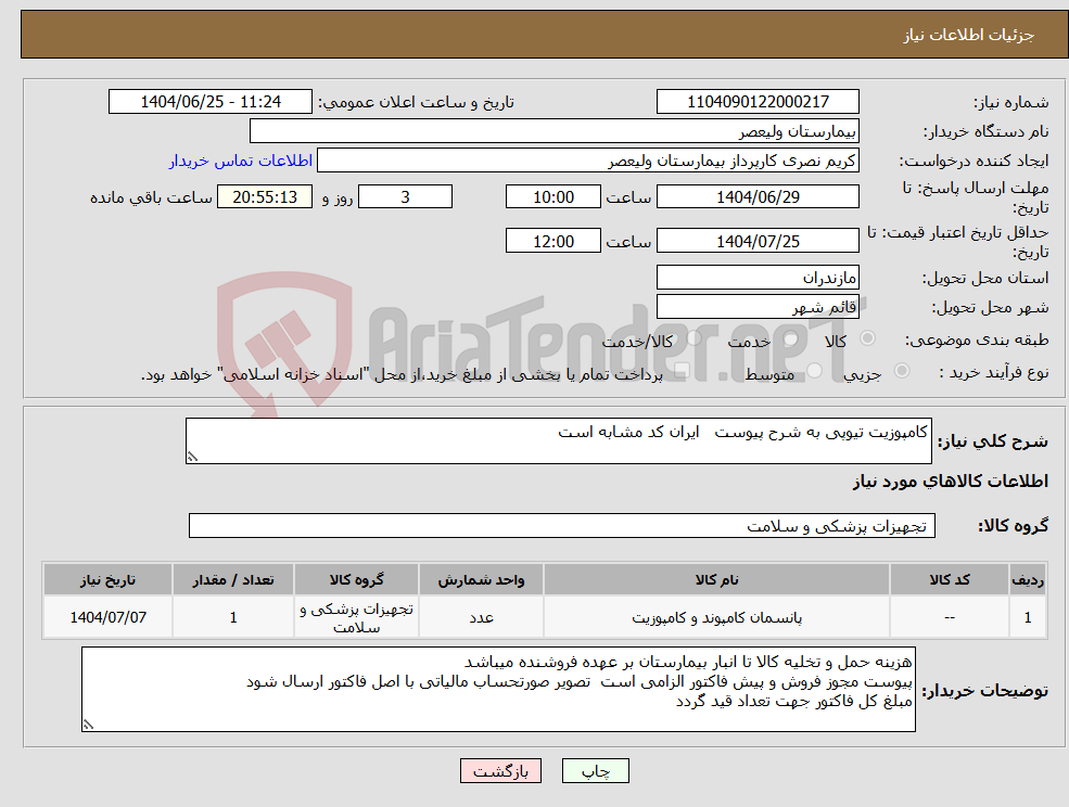 نیاز کالا-کامپوزیت تیوپی به شرح پیوست ایران کد مشابه است