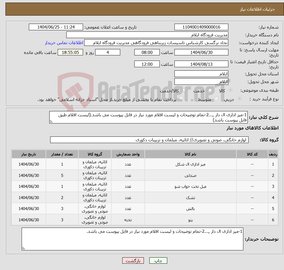 تصویر کوچک آگهی نیاز کالا-1-میز اداری ال دار ,...2-تمام توضیحات و لیست اقلام مورد نیاز در فایل پیوست می باشد.(لیست اقلام طبق فایل پیوست باشد)