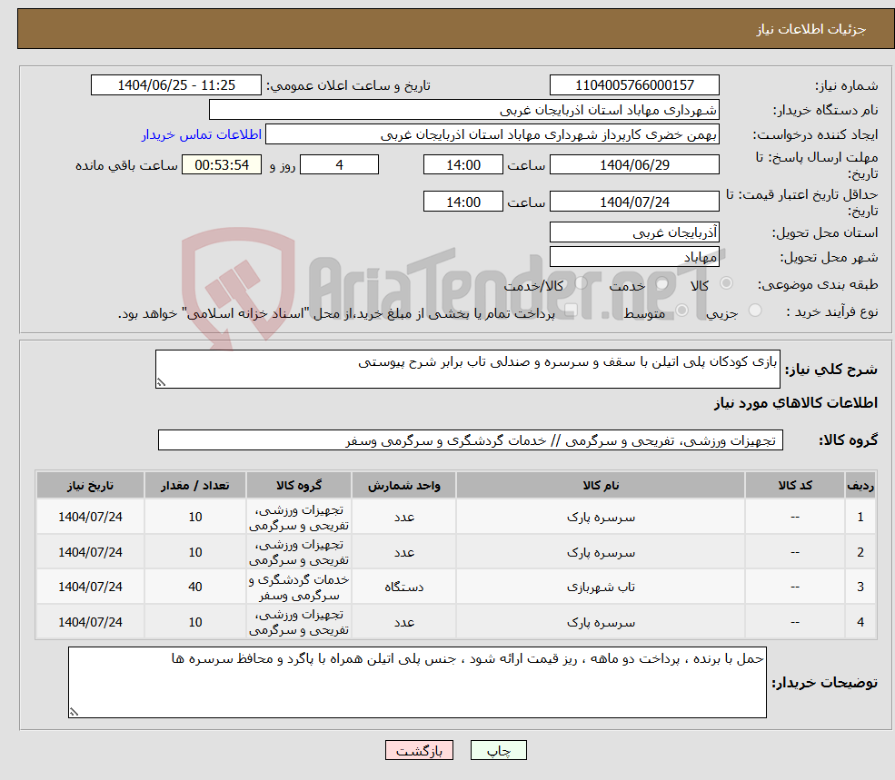 تصویر کوچک آگهی نیاز کالا-بازی کودکان پلی اتیلن با سقف و سرسره و صندلی تاب برابر شرح پیوستی 