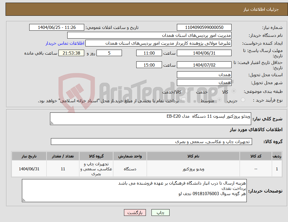 تصویر کوچک آگهی نیاز کالا-ویدئو پروژکتور اپسون 11 دستگاه مدل EB-E20 