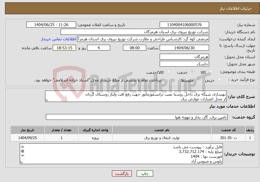 تصویر کوچک آگهی نیاز خدمات-بهسازی شبکه برق داخل روستا نصب ترانسفورماتور جهت رفع افت ولتاژ روستای گزدان از محل اعتبارات عوارض برق 